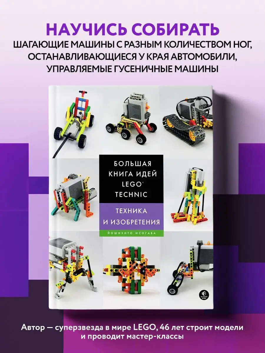 Большая книга идей LEGO Technic. Техника и изобретения Эксмо 4825366 купить  в интернет-магазине Wildberries