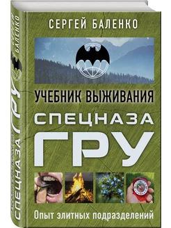 Учебник выживания спецназа ГРУ. Опыт элитных подразделений Эксмо 4825381 купить за 379 ₽ в интернет-магазине Wildberries