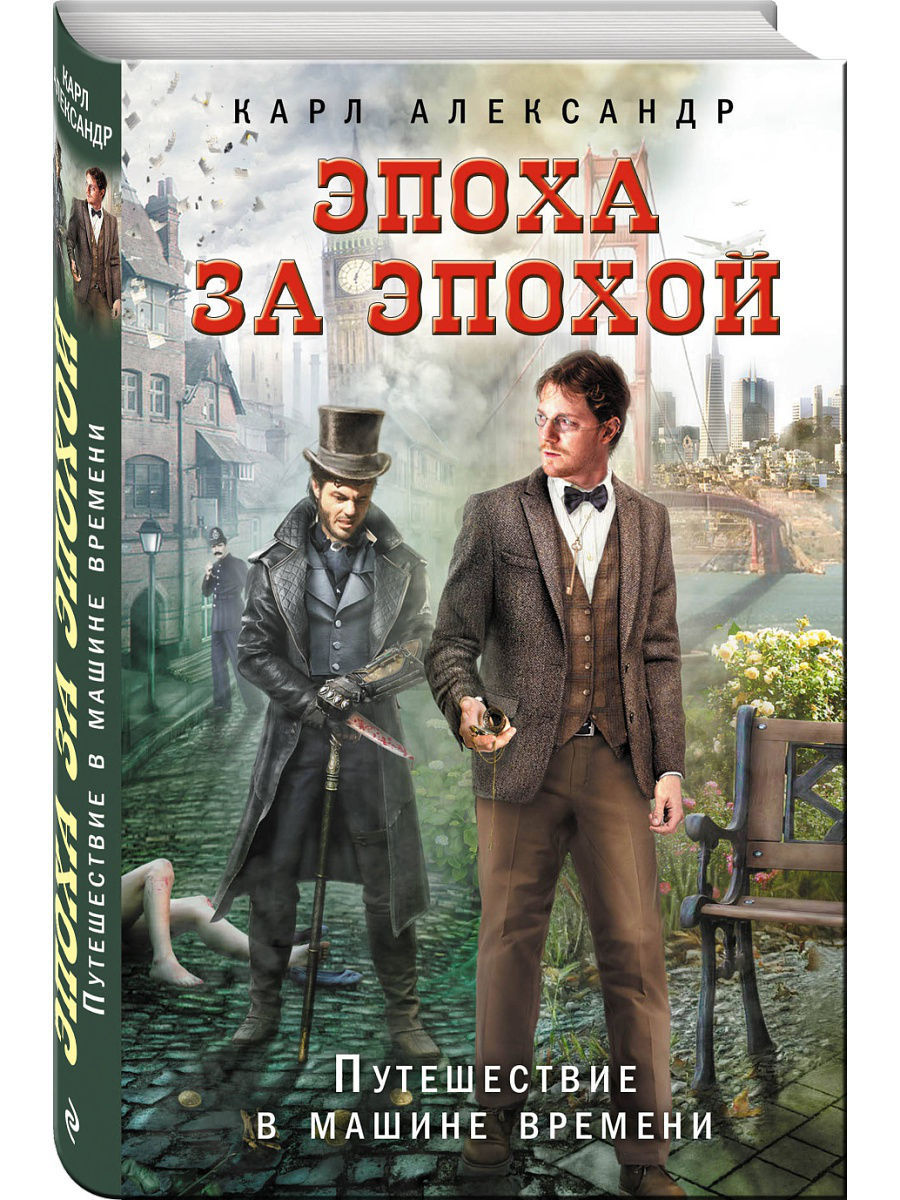 Книги про путешествия во времени. Книга эпоха. Эпоха за эпохой. Книга где герой путешествует по эпохам.