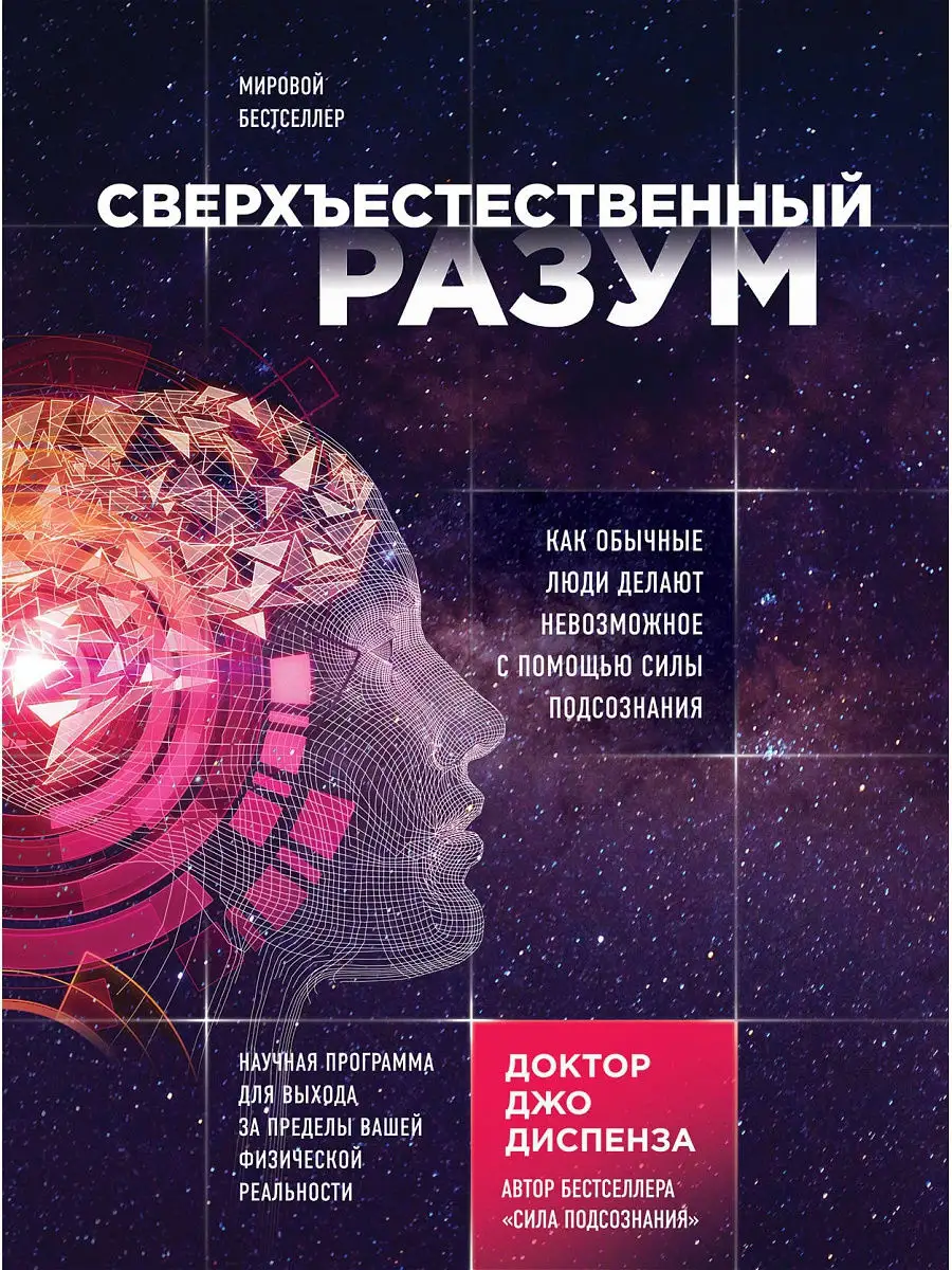 Сверхъестественный разум. Как обычные люди делают Эксмо 4825443 купить в  интернет-магазине Wildberries