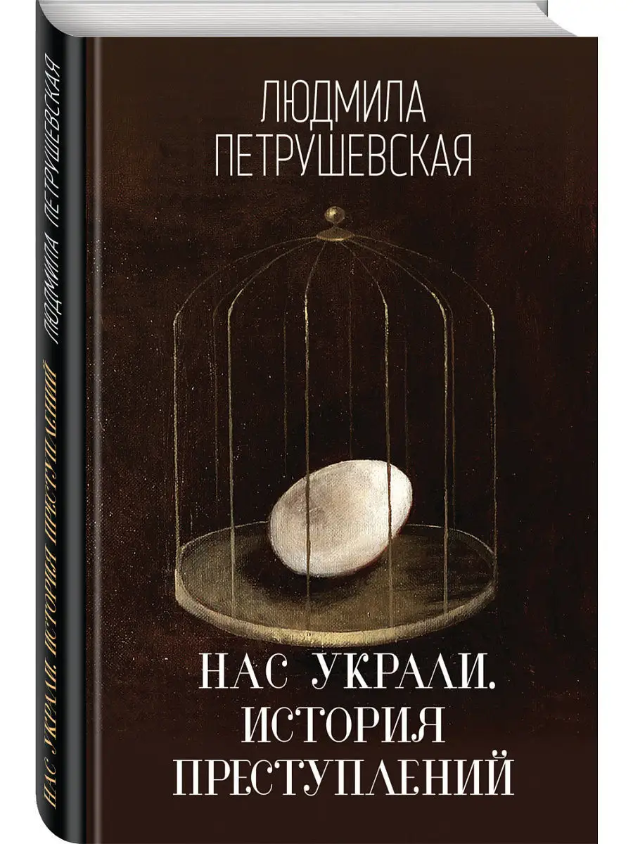 Нас украли. История преступлений Эксмо 4825589 купить за 386 ₽ в  интернет-магазине Wildberries