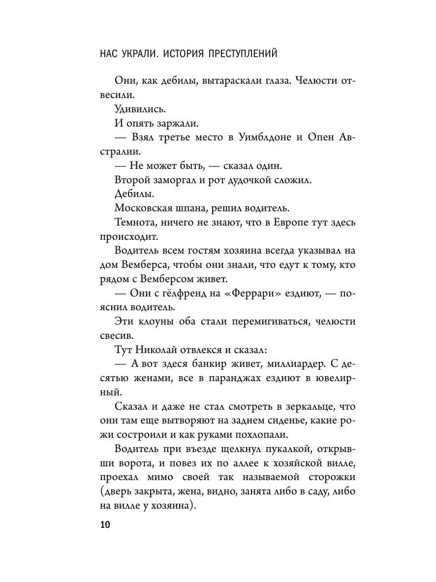 Нас украли. История преступлений Эксмо 4825589 купить за 386 ₽ в  интернет-магазине Wildberries