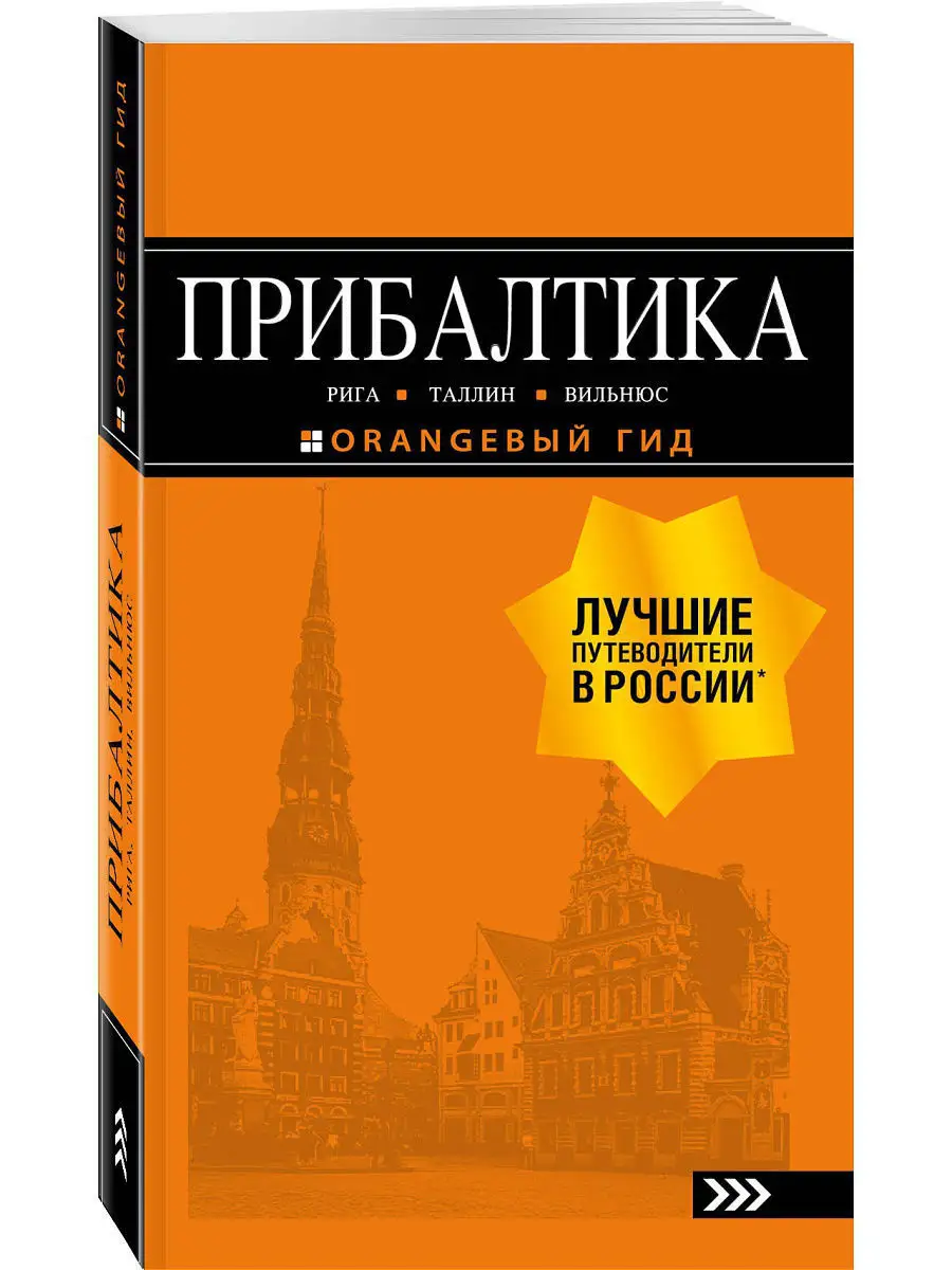 ПРИБАЛТИКА: Рига, Таллин, Вильнюс: путеводитель 6-е изд., Эксмо 4825590  купить в интернет-магазине Wildberries