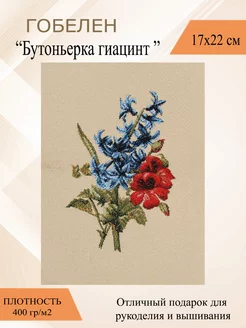 Ткань для рукоделия "БУТОНЬЕРКА ГИАЦИНТ" 17х22 см гобелен Рапира 4826632 купить за 382 ₽ в интернет-магазине Wildberries