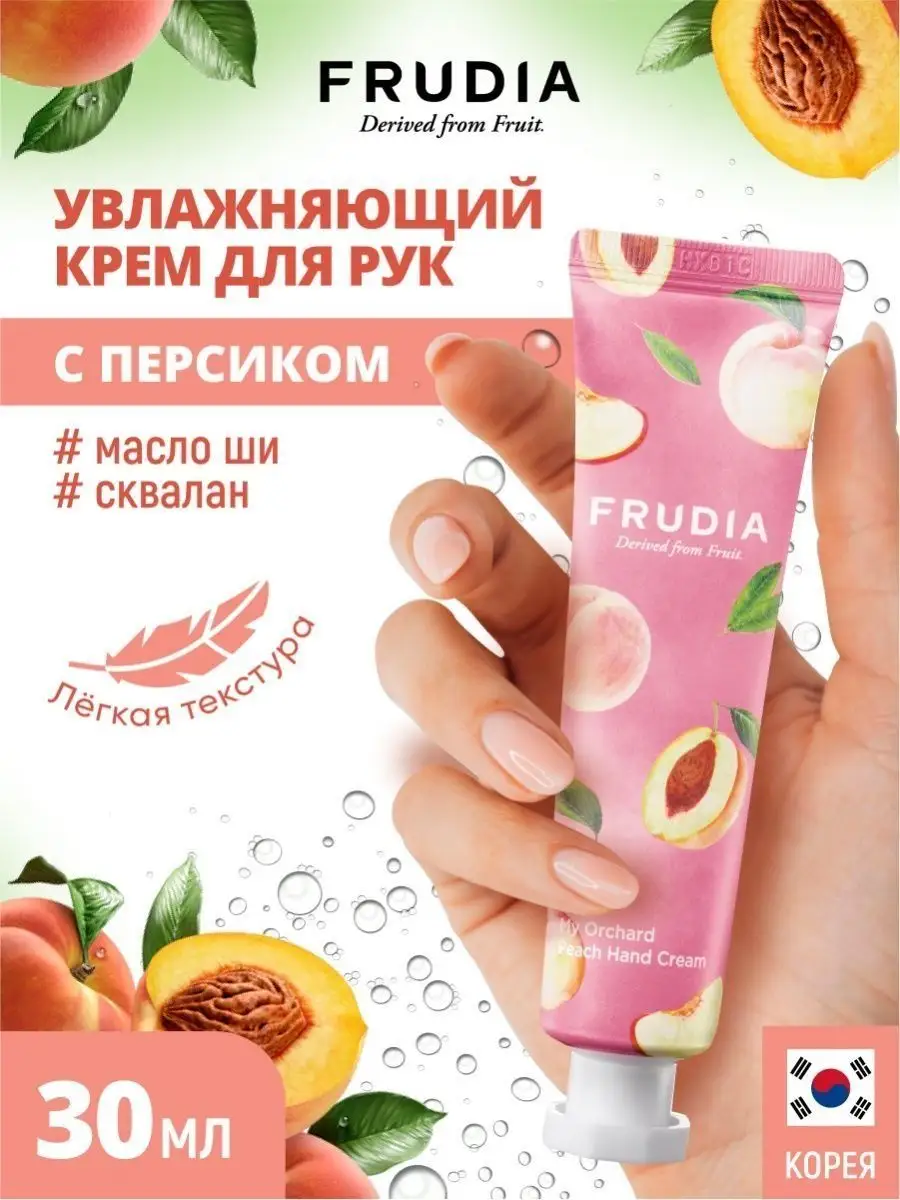 Крем для рук увлажняющий уход Корея, 30 гр FRUDIA 4828380 купить за 399 ₽ в  интернет-магазине Wildberries