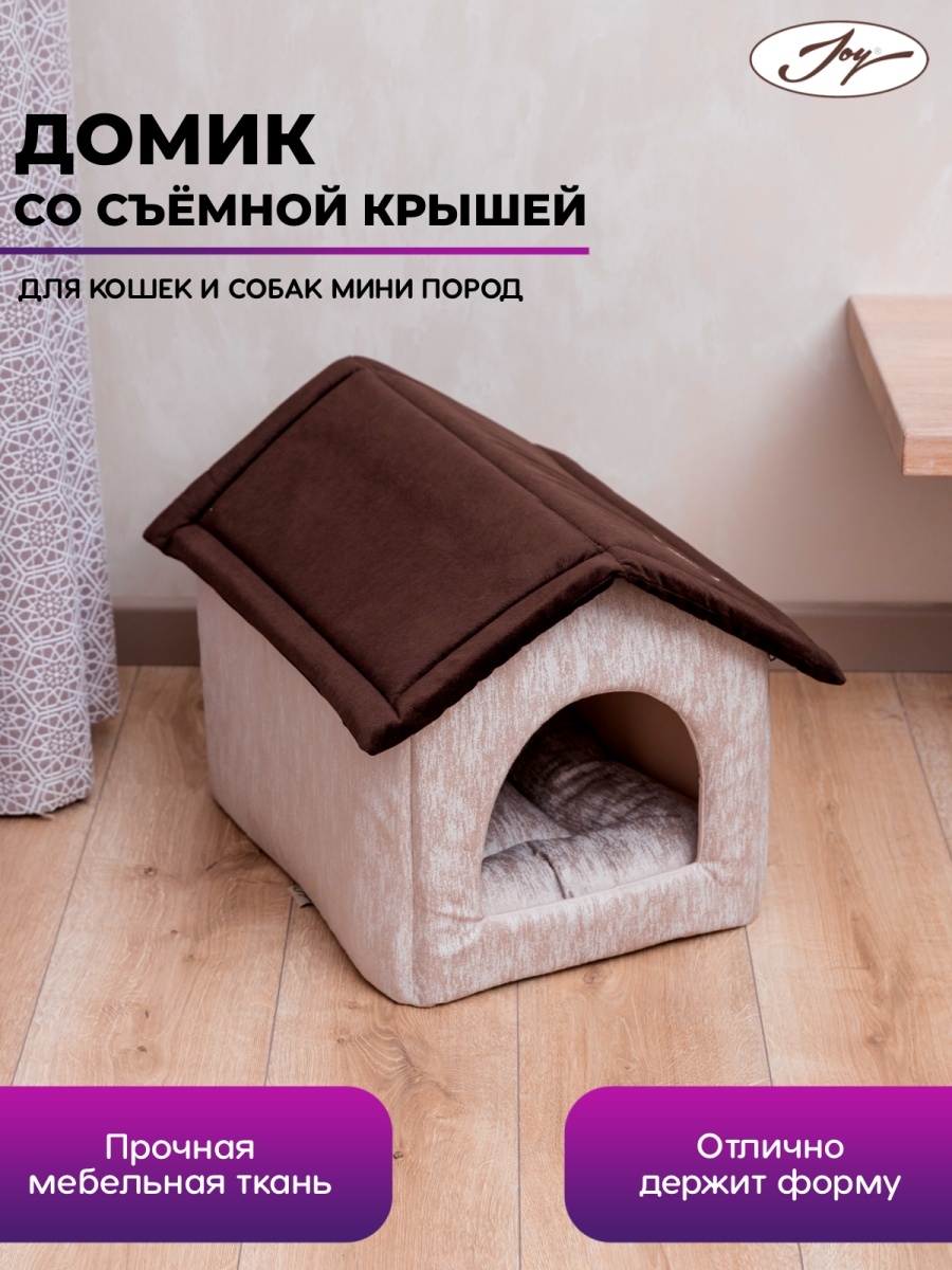 Домик лежанка для кошек и собак JOY 4834121 купить в интернет-магазине  Wildberries