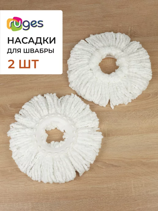 RUGES Насадка для швабры круглая из микрофибры "Верта" 2 шт, 2 шт, фото 8