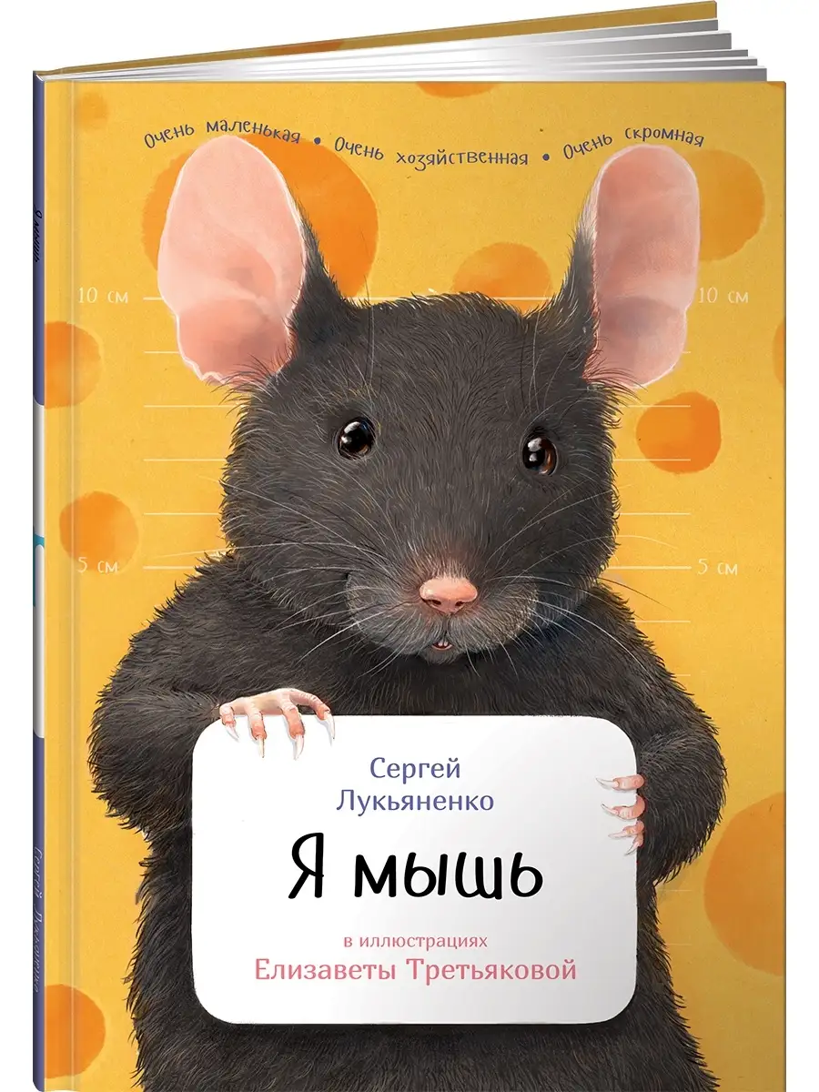 Я мышь Альпина. Книги 4841272 купить за 390 ₽ в интернет-магазине  Wildberries