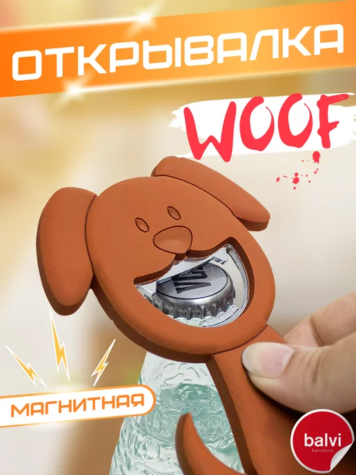 Balvi Открывалка магнитная подарочная для Woof!, вариант
