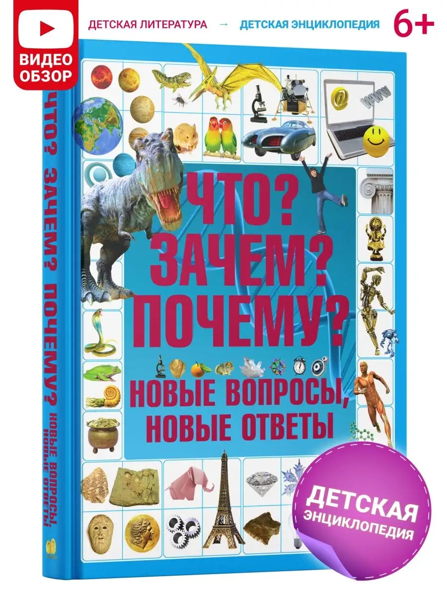 Книга детская энциклопедия Что? Зачем? Почему? Харвест 4848629 купить в  интернет-магазине Wildberries