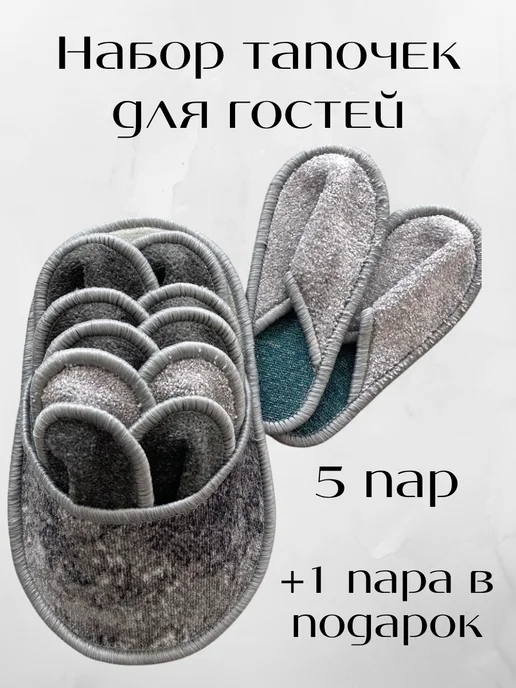 Коврики Бай Тапочки домашние в наборе 5 пар + 1 пара в подарок, черный