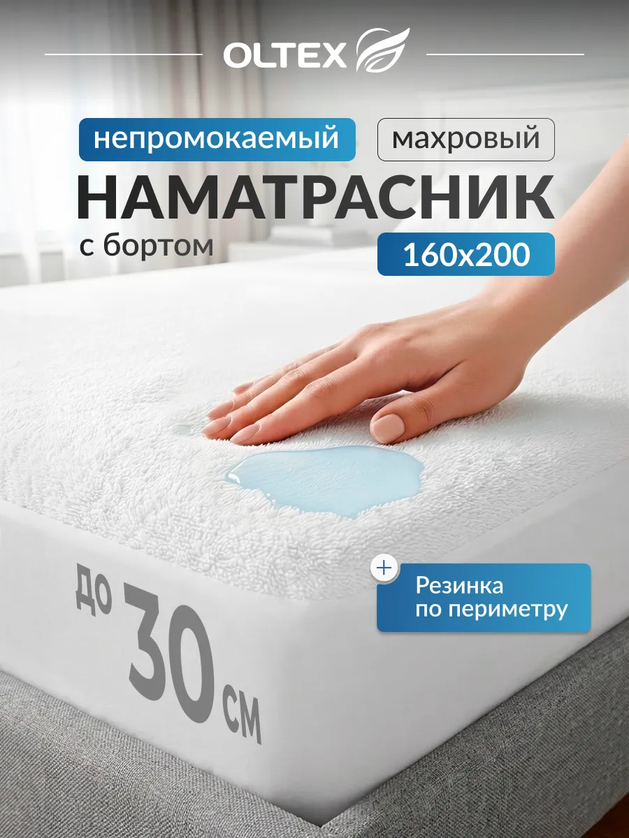 Наматрасник 160x200 непромокаемый с бортом