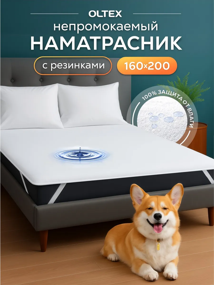 Наматрасник непромокаемый 160х200