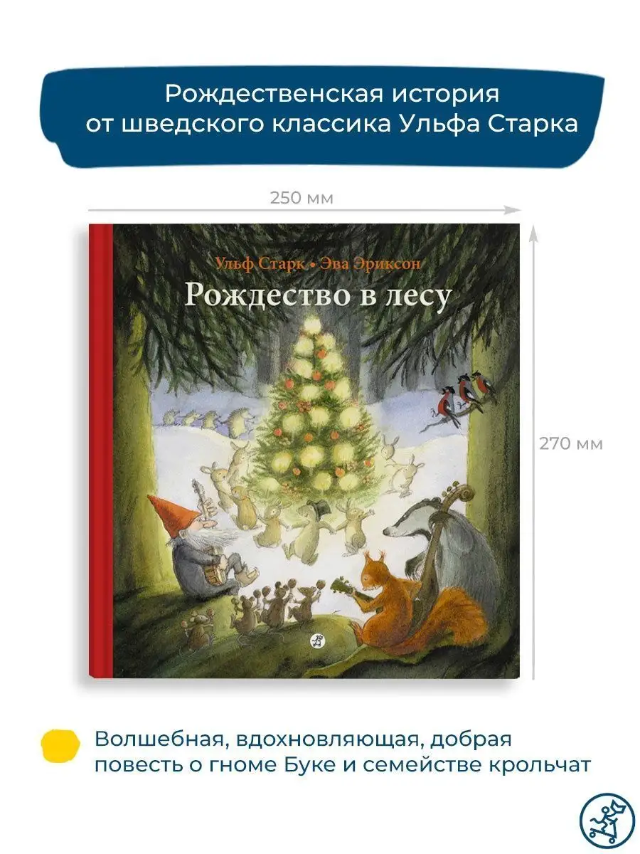 Рождество в лесу. Старк Ульф