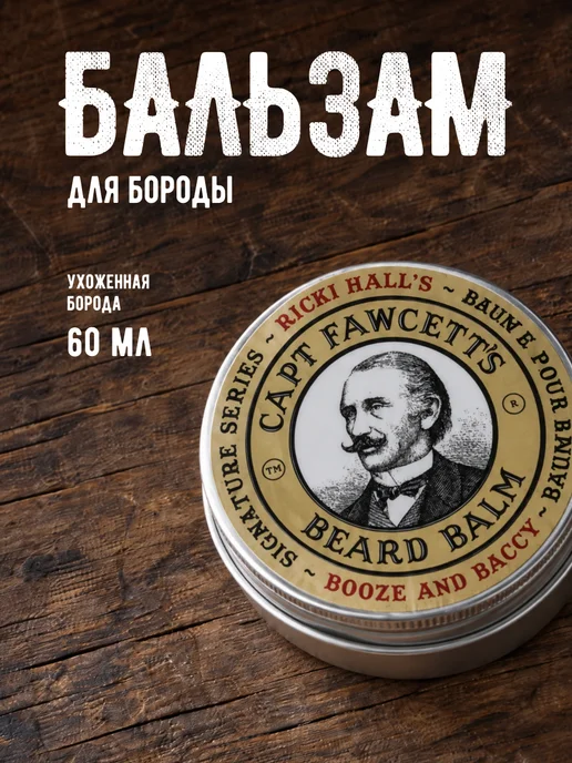 CAPTAIN FAWCETT Бальзам для бороды Ricki Hall 60 мл, 60 мл