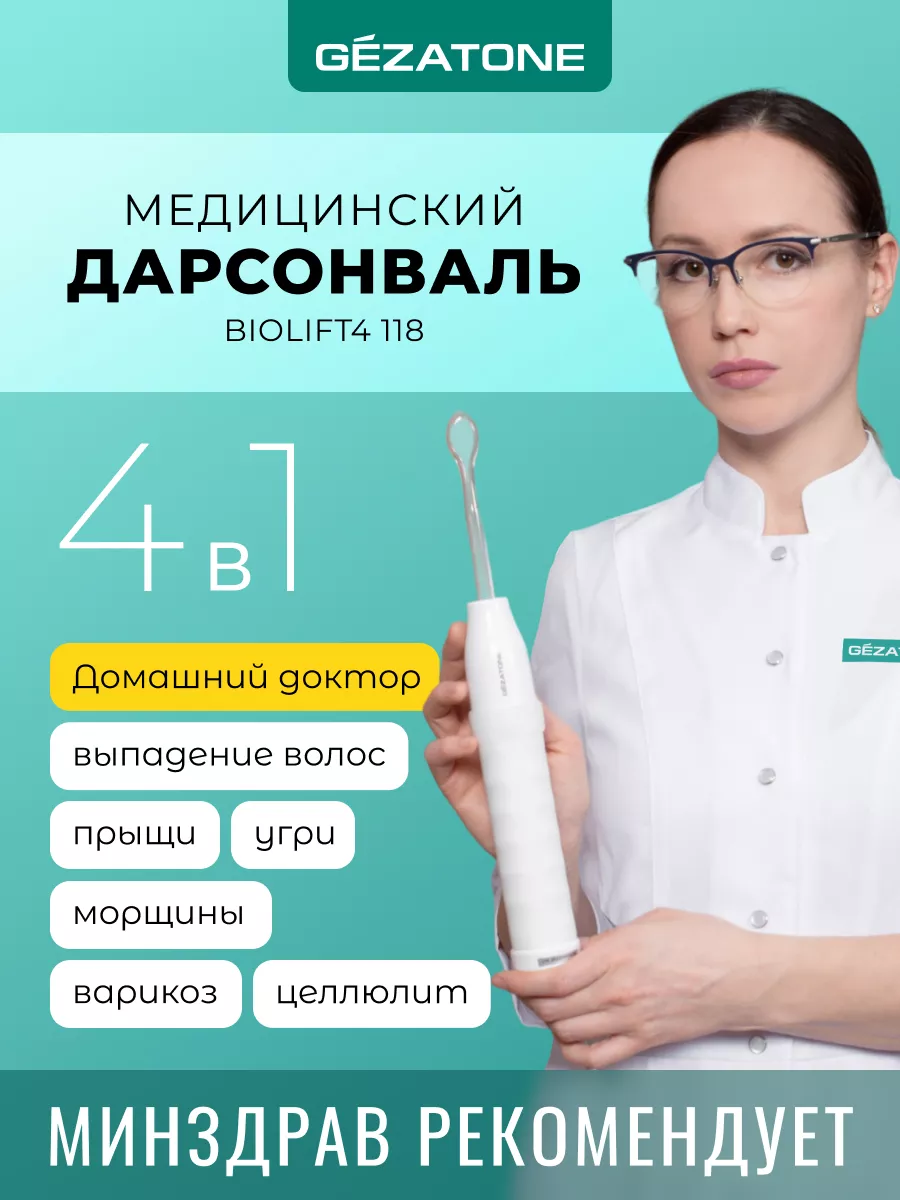 Дарсонваль медицинский, 4 насадки Biolift4 118 Gezatone 4861382 купить за 2  918 ₽ в интернет-магазине Wildberries