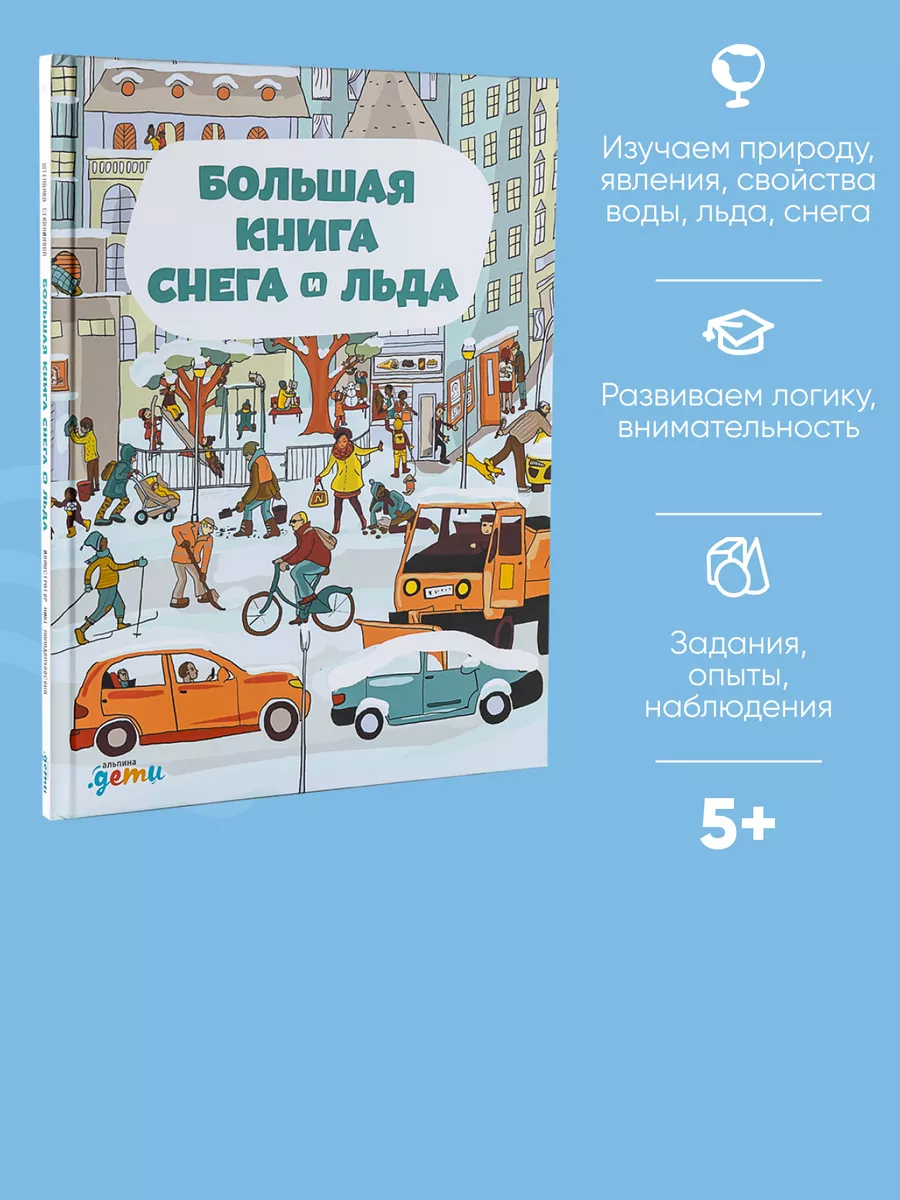 Большая книга снега и льда Альпина. Книги 4861647 купить в  интернет-магазине Wildberries