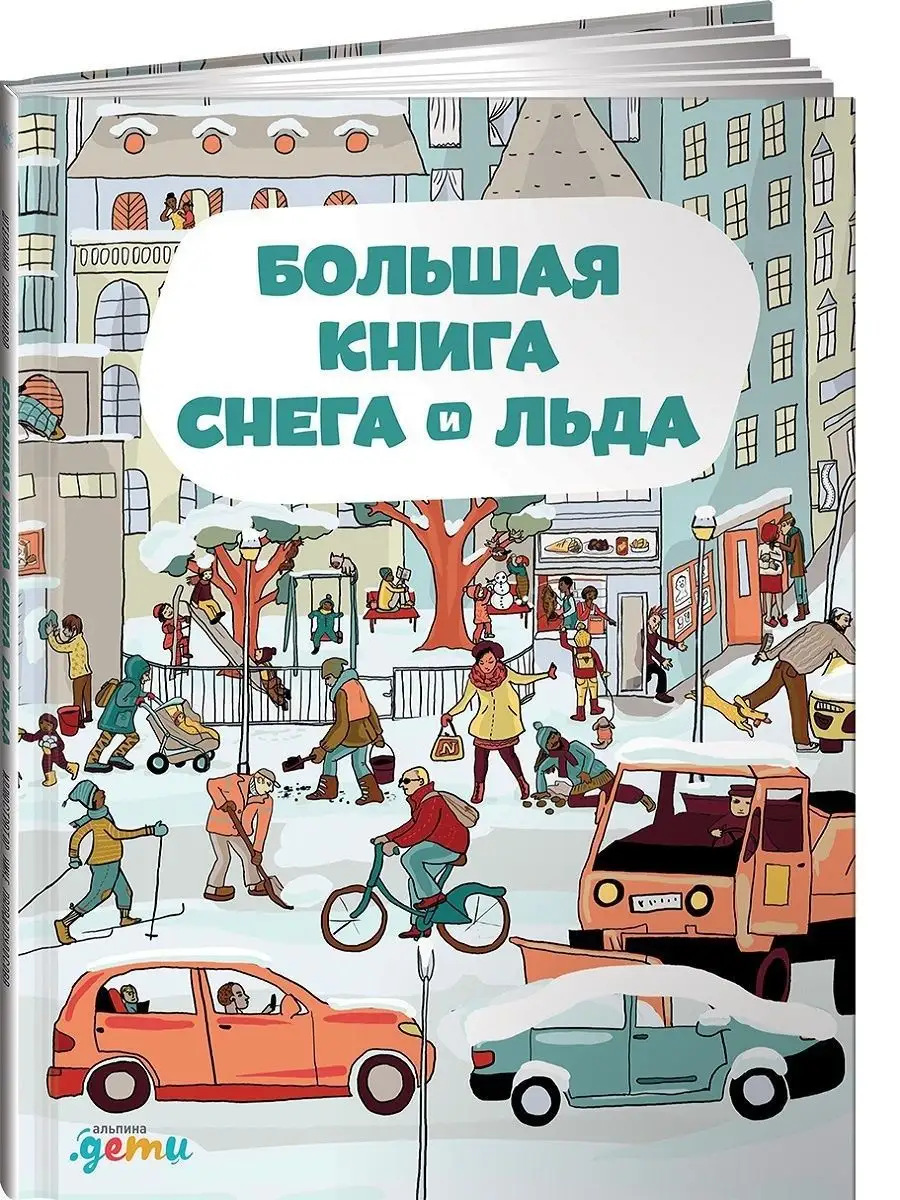 Большая книга снега и льда Альпина. Книги 4861647 купить в  интернет-магазине Wildberries