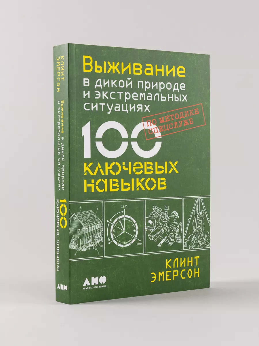 Выживание в дикой природе Альпина. Книги 4861650 купить за 780 ₽ в  интернет-магазине Wildberries