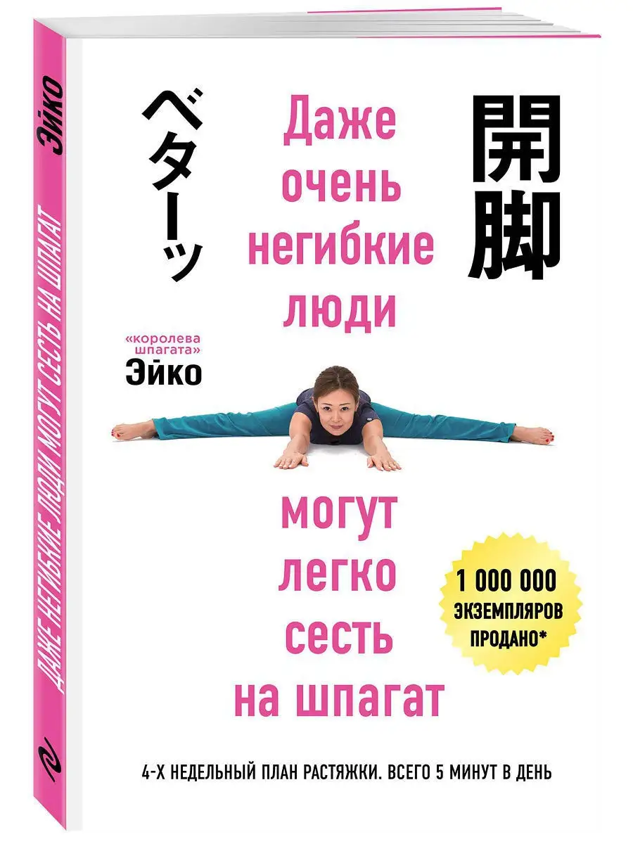 Даже очень негибкие люди могут легко сесть на шпагат Эксмо 4866166 купить в  интернет-магазине Wildberries