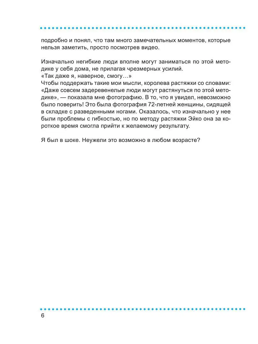 Даже очень негибкие люди могут легко сесть на шпагат Эксмо 4866166 купить в  интернет-магазине Wildberries