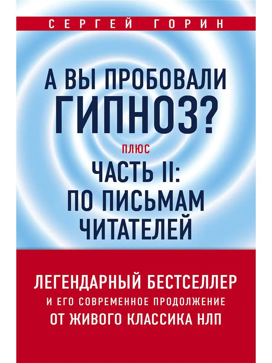 А вы пробовали гипноз? Плюс часть II: по письмам читателей Эксмо 4866170  купить в интернет-магазине Wildberries