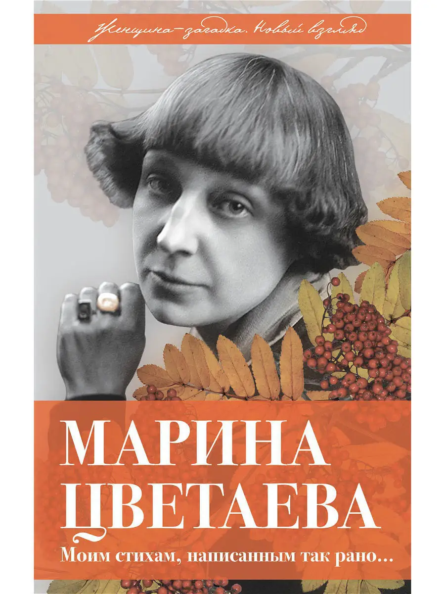 Марина Цветаева. Моим стихам, написанным так рано… Эксмо 4866230 купить в  интернет-магазине Wildberries