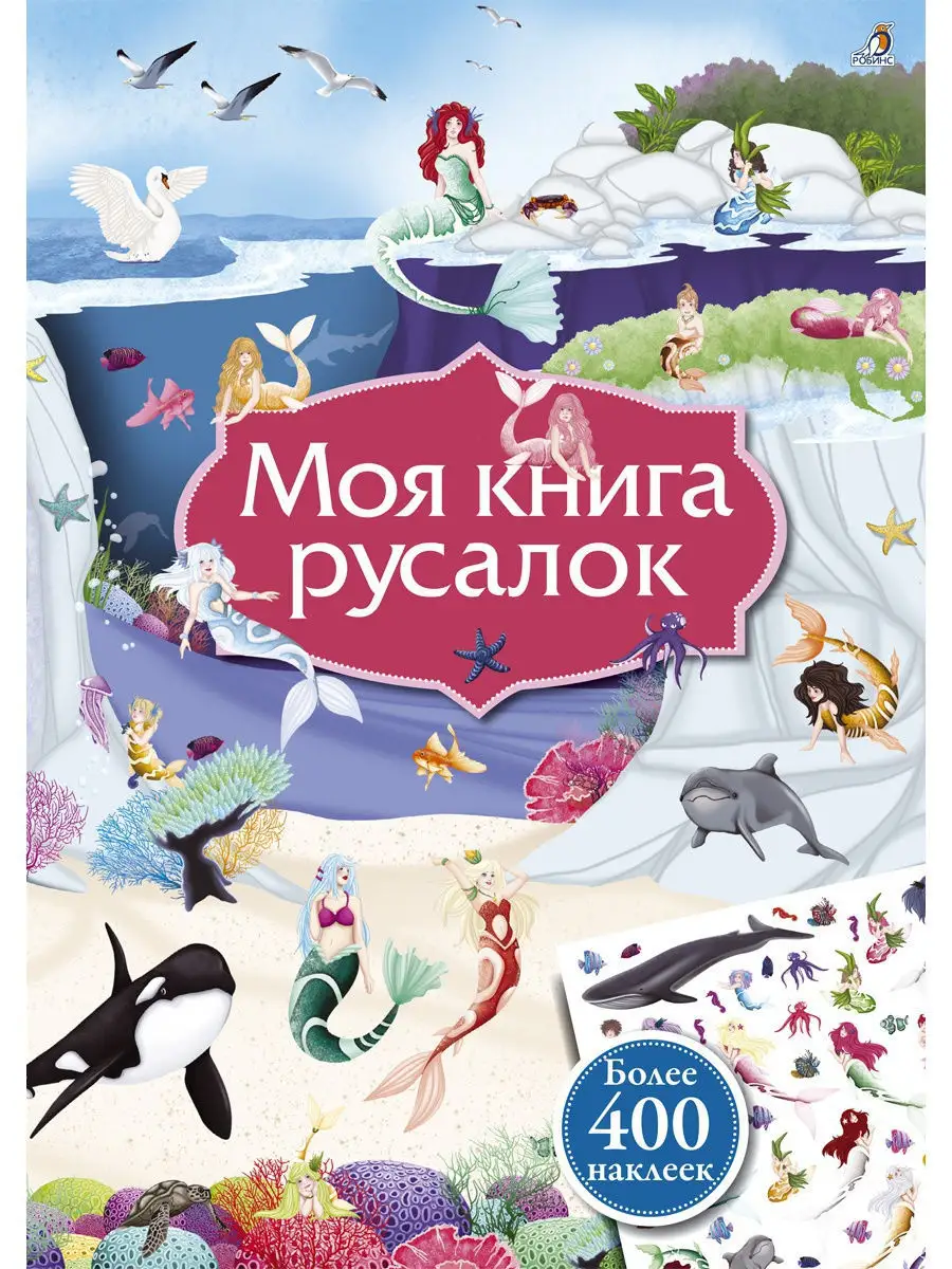 Моя книга русалок Издательство Робинс 4873030 купить за 464 ₽ в  интернет-магазине Wildberries