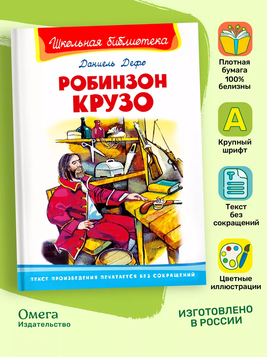 Дефо Д. Робинзон Крузо. Внеклассное чтение Омега-Пресс 4881930 купить за  404 ₽ в интернет-магазине Wildberries