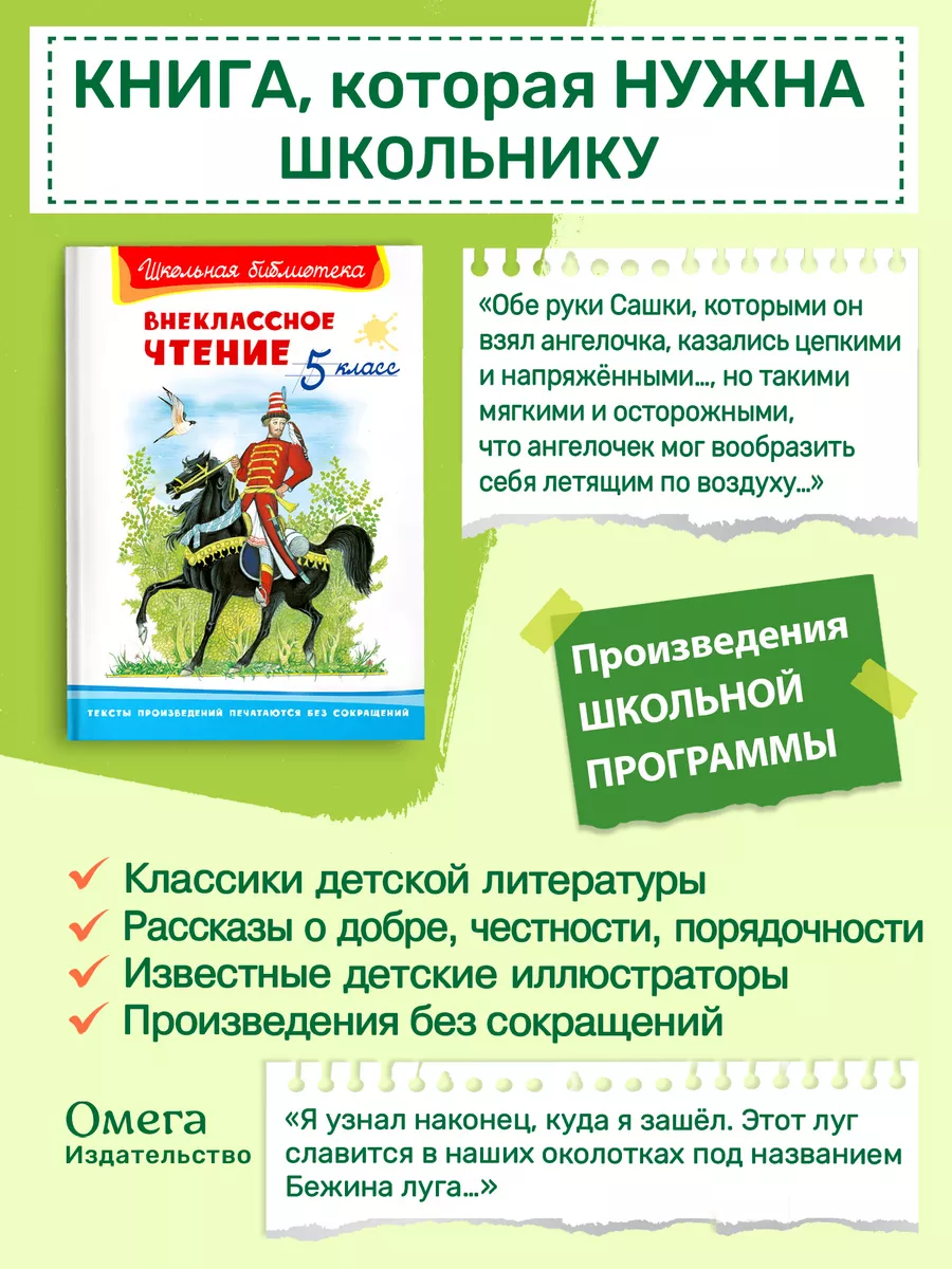 Внеклассное чтение 5 класс Омега-Пресс 4881933 купить за 359 ₽ в  интернет-магазине Wildberries