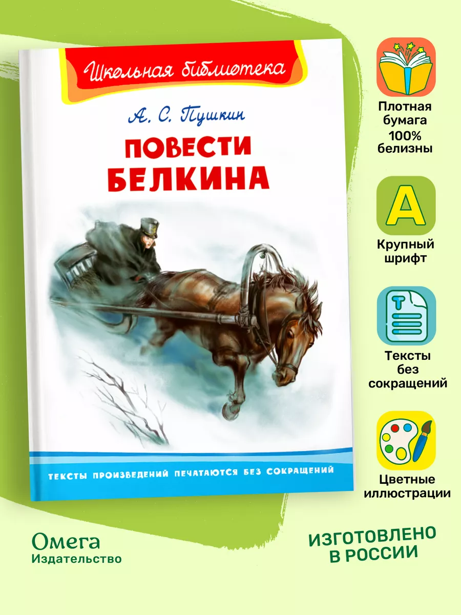 Пушкин А.С. Повести Белкина. Внеклассное чтение Омега-Пресс 4881954 купить  за 292 ₽ в интернет-магазине Wildberries