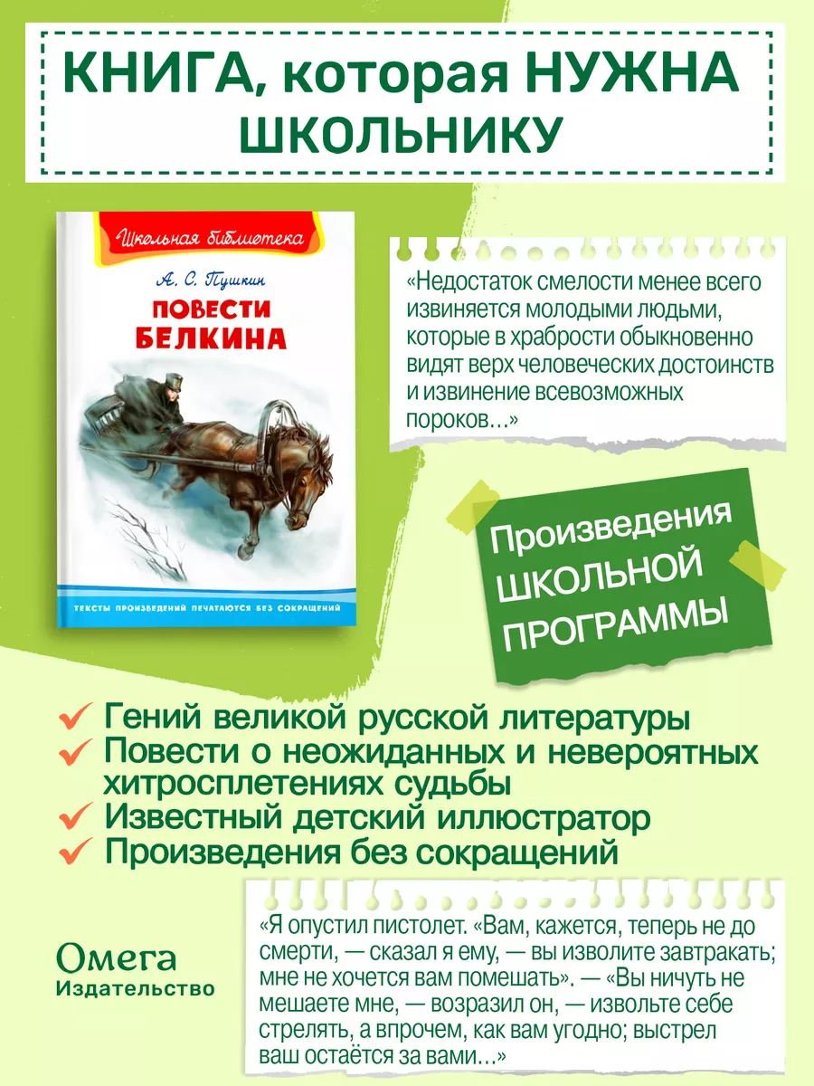 Пушкин А.С. Повести Белкина. Внеклассное чтение Омега-Пресс 4881954 купить  за 292 ₽ в интернет-магазине Wildberries