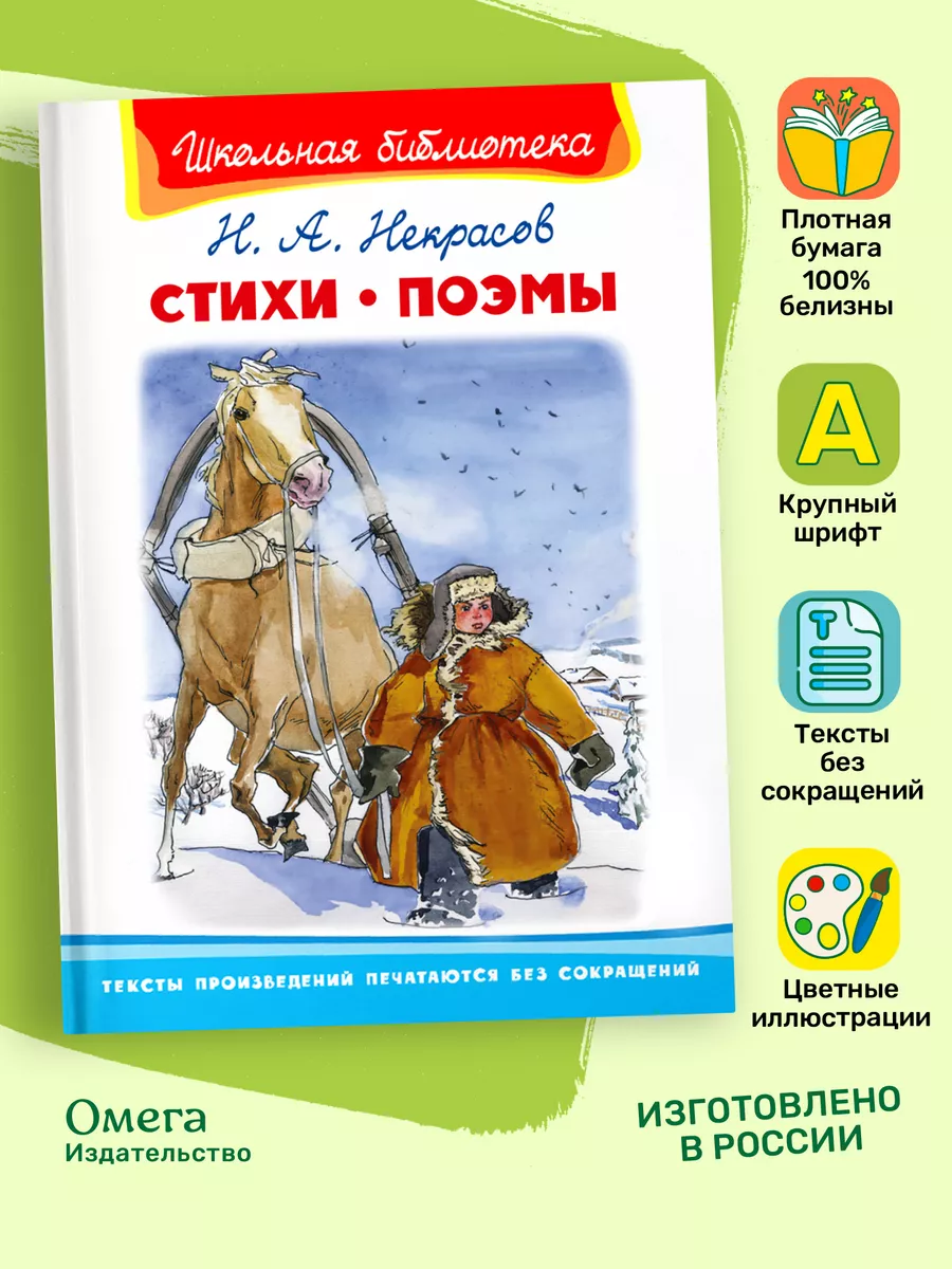 Некрасов Н.А. Стихи. Поэмы. Внеклассное чтение Омега-Пресс 4881960 купить  за 315 ₽ в интернет-магазине Wildberries