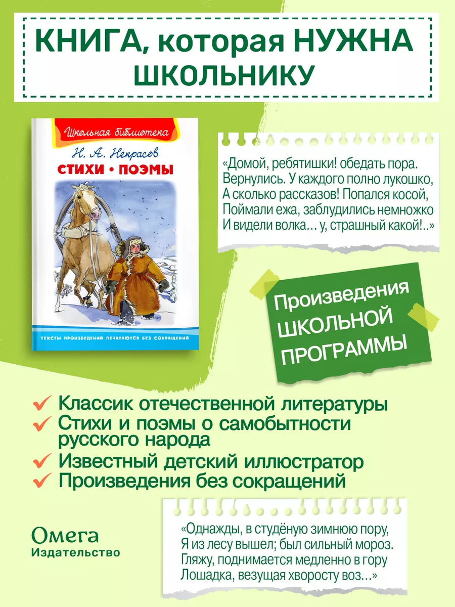 Некрасов Н.А. Стихи. Поэмы. Внеклассное чтение Омега-Пресс 4881960 купить  за 350 ₽ в интернет-магазине Wildberries