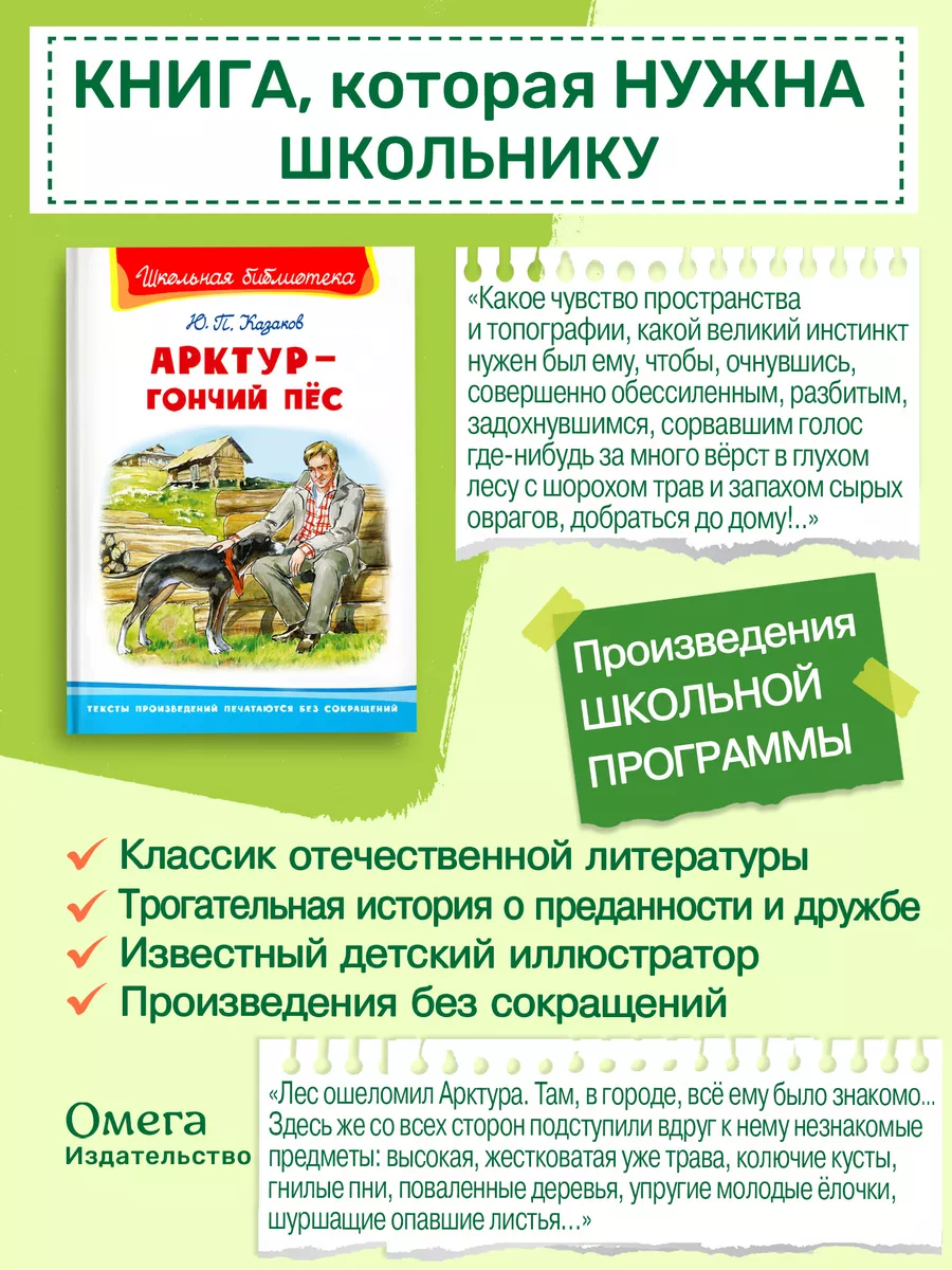 Казаков Ю. Арктур - гончий пес. Внеклассное чтение Омега-Пресс 4882027  купить в интернет-магазине Wildberries