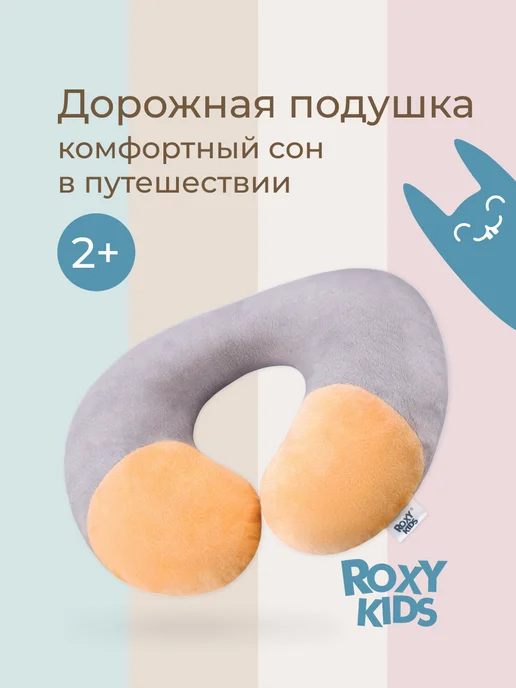 ROXY-KIDS Подушка для путешествий на шею детская дорожная 2+, серый