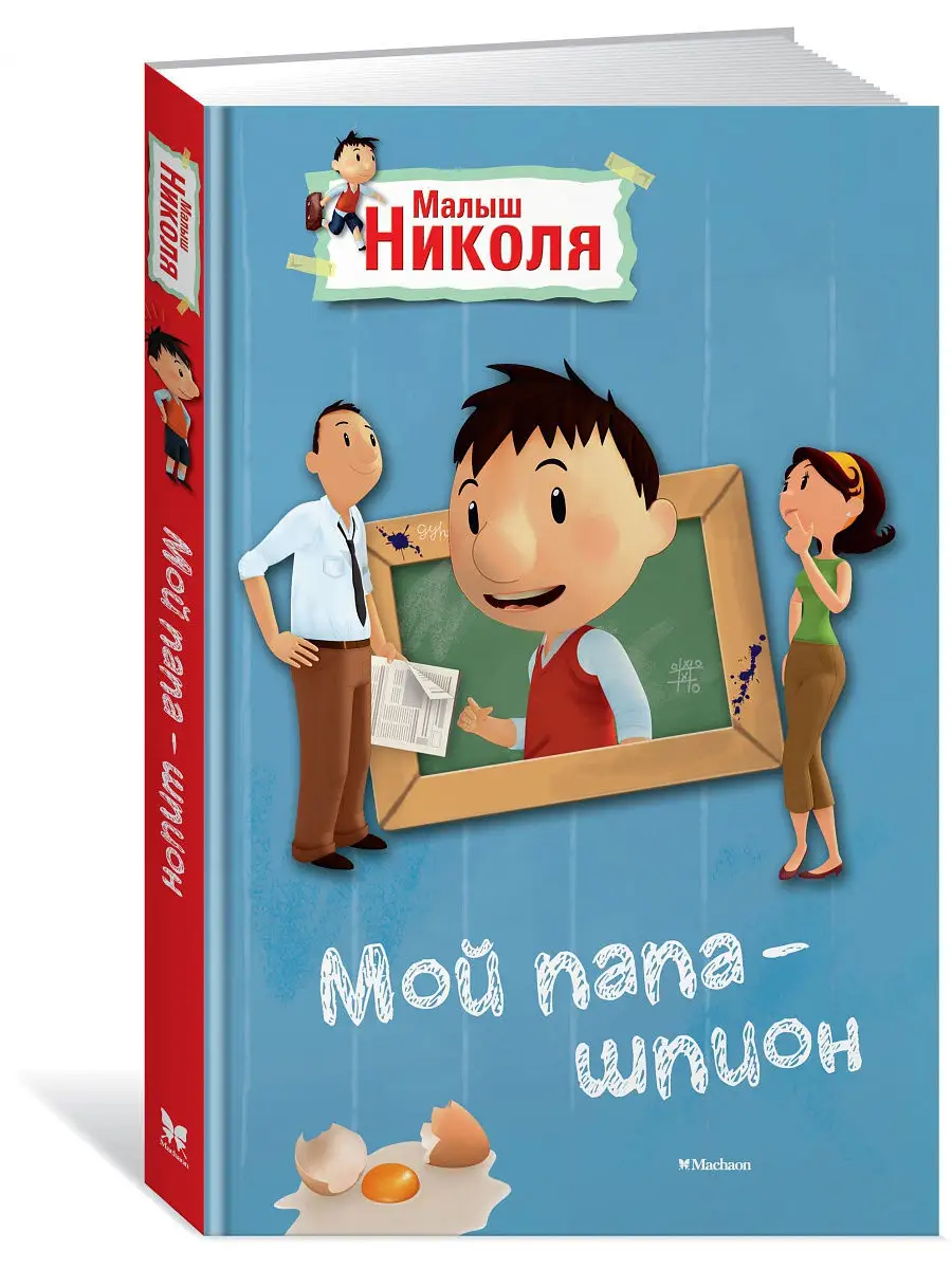 Малыш Николя. Мой папа - шпион (по мульт Издательство Махаон 4889615 купить  в интернет-магазине Wildberries