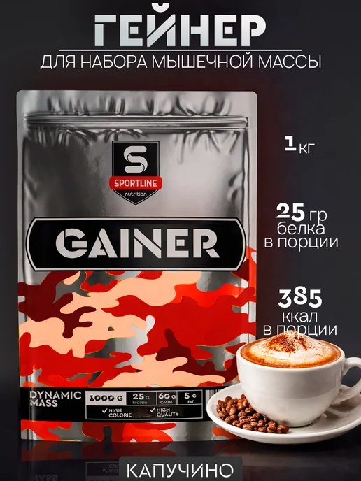 SportLine Nutrition Гейнер Капучино 1000гр, 1 кг