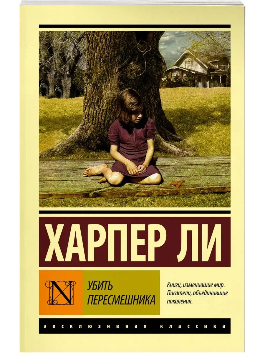 Убить пересмешника Издательство АСТ 4895110 купить за 441 ₽ в  интернет-магазине Wildberries