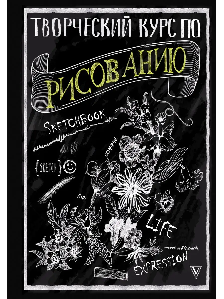 Творческий курс по рисованию. Рисуем человека за 4 шага