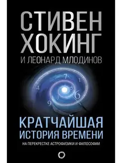 Кратчайшая история времени Издательство АСТ 4895185 купить за 739 ₽ в интернет-магазине Wildberries