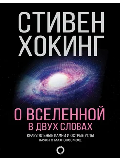 О Вселенной в двух словах Издательство АСТ 4895186 купить за 1 589 ₽ в интернет-магазине Wildberries