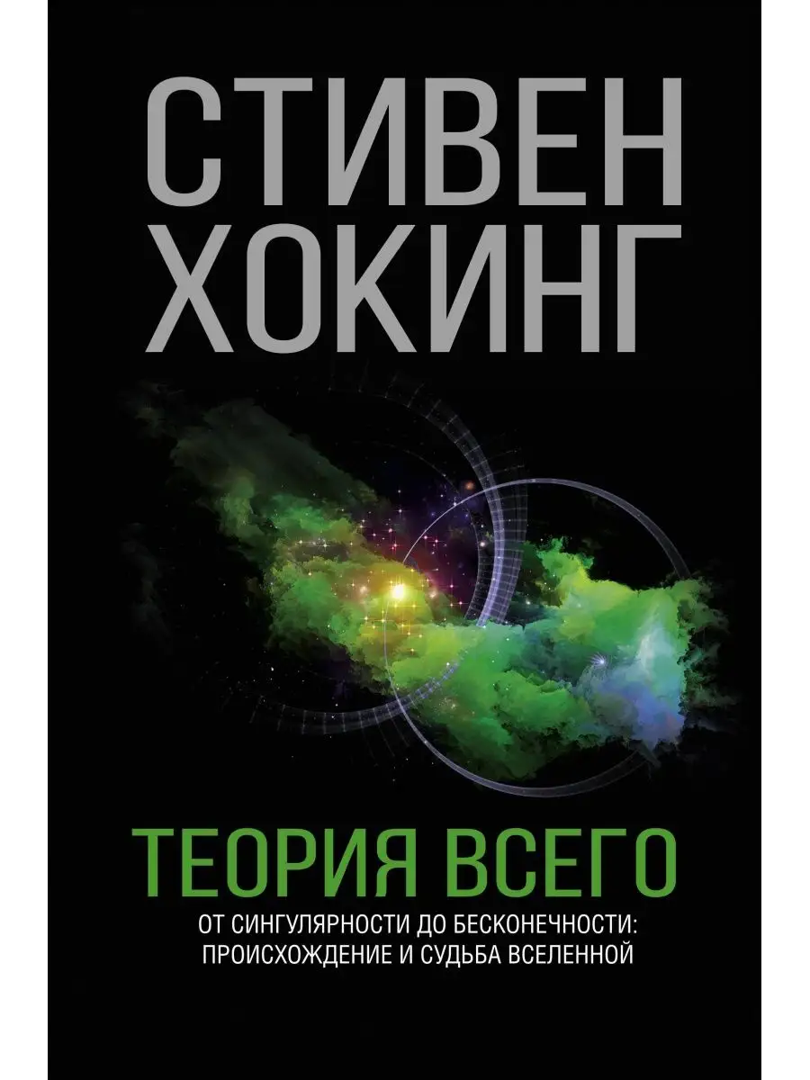 Теория Всего Издательство АСТ 4895188 купить за 658 ₽ в интернет-магазине  Wildberries