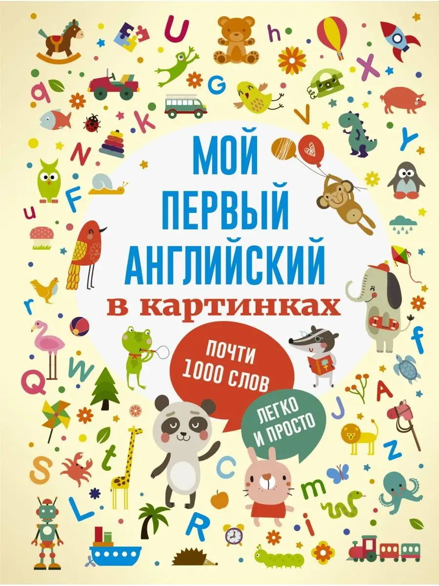 Мой первый английский в картинках Издательство АСТ 4895263 купить за 763 ₽  в интернет-магазине Wildberries