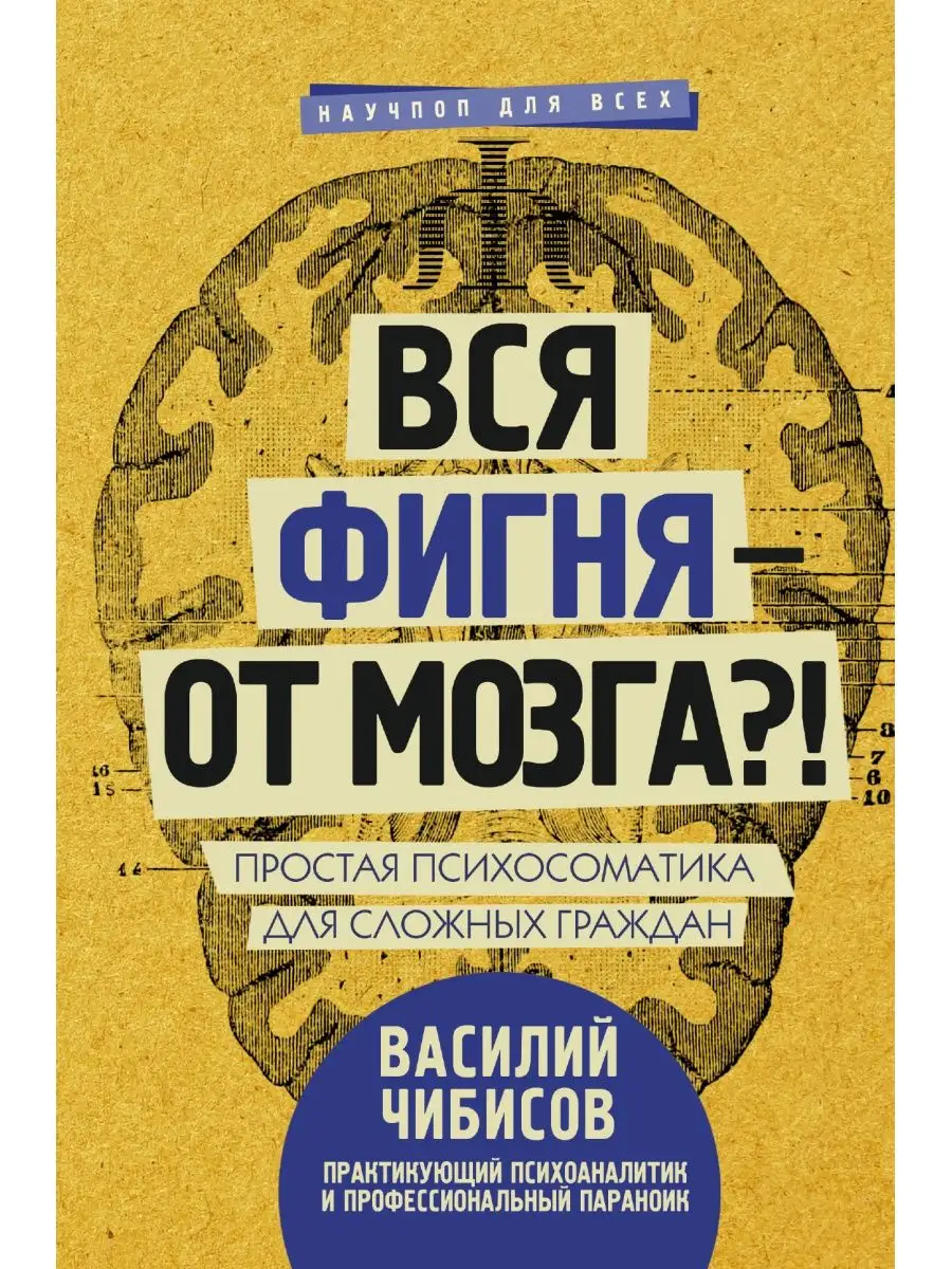 Вся фигня - от мозга?! Простая Издательство АСТ 4895309 купить за 568 ₽ в  интернет-магазине Wildberries