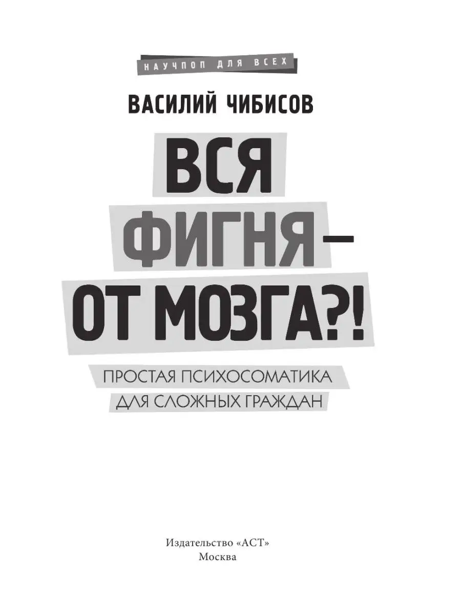 Вся фигня - от мозга?! Простая Издательство АСТ 4895309 купить за 568 ₽ в  интернет-магазине Wildberries