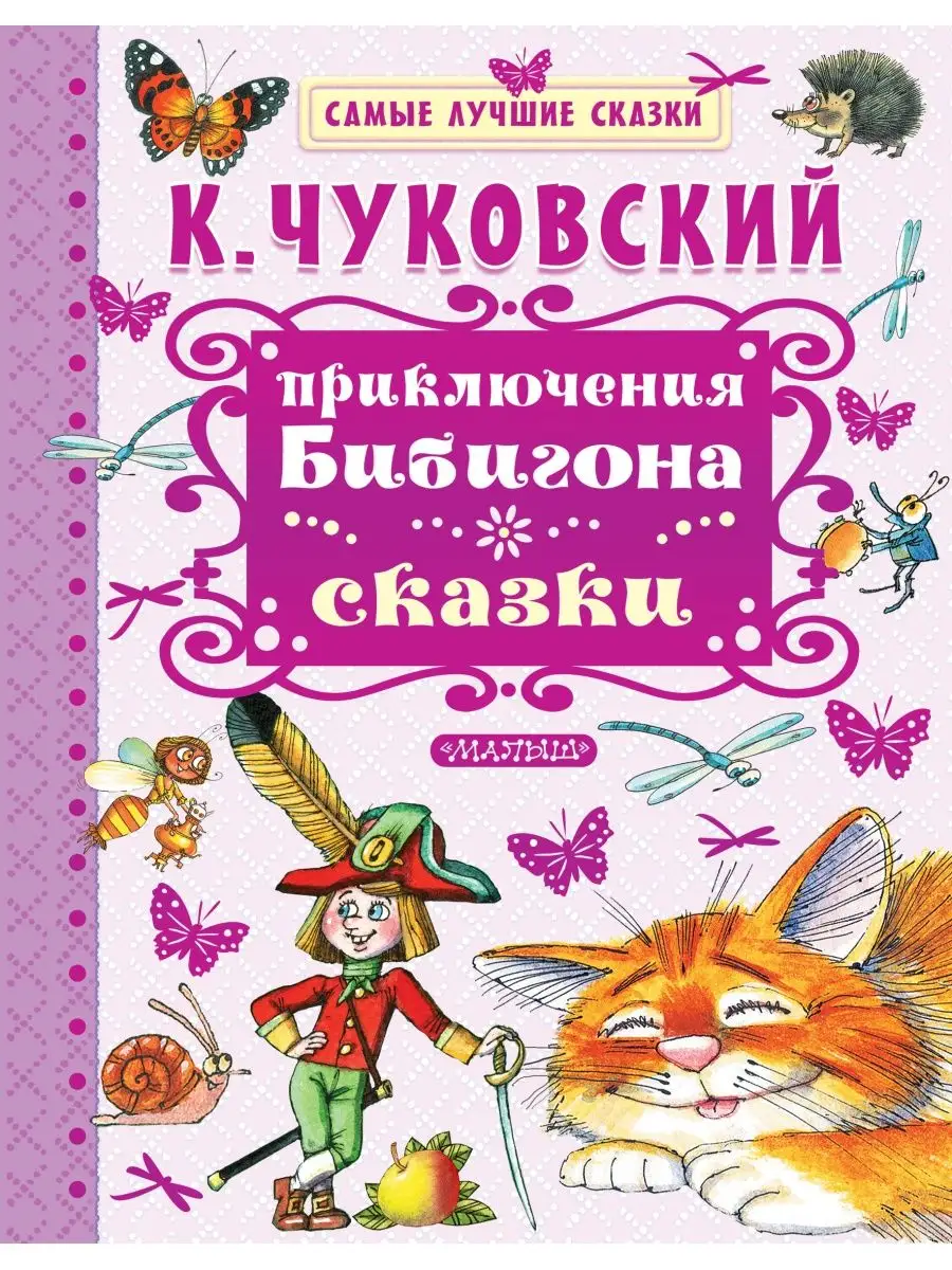 Приключения Бибигона. Сказки Издательство АСТ 4895353 купить в  интернет-магазине Wildberries