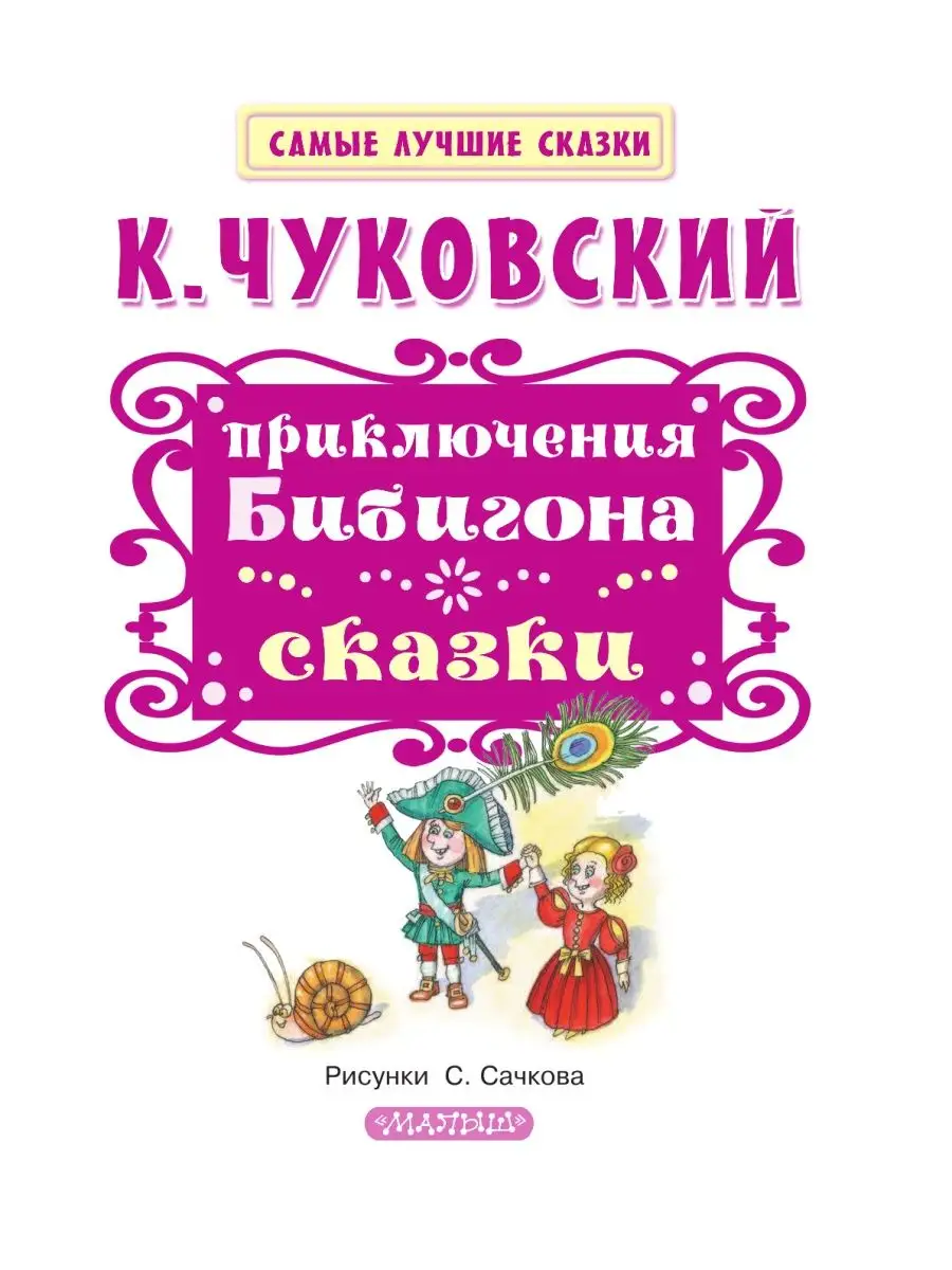 Приключения Бибигона. Сказки Издательство АСТ 4895353 купить в  интернет-магазине Wildberries