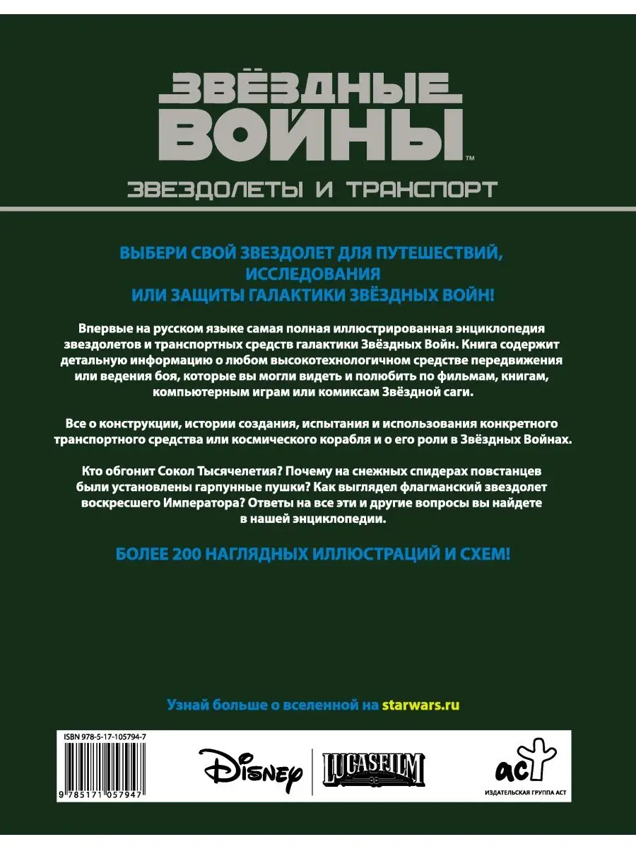 Звёздные войны. Звездолеты и транспорт Издательство АСТ 4895416 купить в  интернет-магазине Wildberries