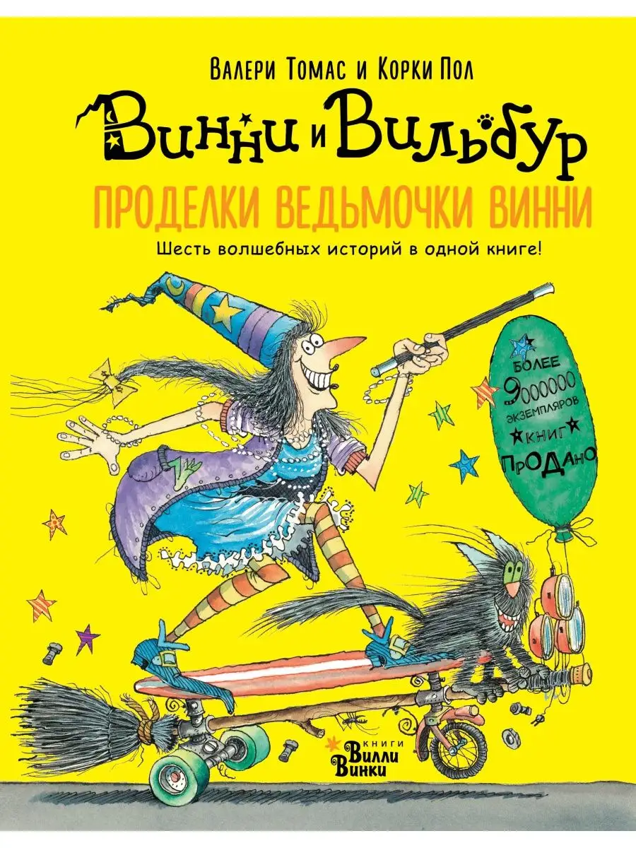 Проделки ведьмочки Винни. Шесть волшебных историй в одной Издательство АСТ  4895435 купить за 988 ₽ в интернет-магазине Wildberries